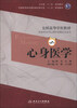 

卫生部“十二五”规划教材·全国高等学校教材：心身医学（第2版）（附CD-ROM光盘1张）