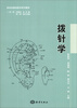 

新世纪微创医学系列教材拨针学