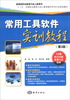 

常用工具软件实训教程第3版