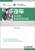 

汽车发动机机械系统检修/工业和信息化高职高专“十二五”规划教材立项项目