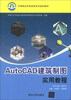 

中等职业学校信息技术规划教材AutoCAD建筑制图实用教程