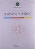 

汉语短语语义语用研究