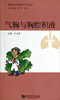 

肺部常见疾病科普丛书：气胸与胸腔积液