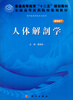 

人体解剖学（案例版）/普通高等教育“十二五”规划教材·全国高等医药院校规划教材
