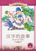 

新课标小学语文阅读丛书 汉字的故事彩绘注音版