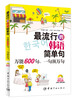 

最流行的韩语简单句：万能600句，一句顶万句（免费赠送MP3光盘，内含330分钟超长音频）