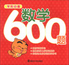 

学前必备：数学600题