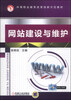 

中等职业教育改革创新示范教材：网站建设与维护