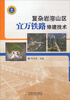

复杂岩溶山区宜万铁路修建技术
