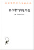 

汉译世界学术名著丛书：科学哲学的兴起
