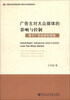 

广告主对大众媒体的影响与控制：基于广告话语权视角