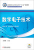 

全国机械行业高等职业教育“十二五”规划教材·高等职业教育教学改革精品教材数字电子技术