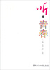 

听·青春