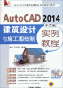 

AutoCAD2014建筑设计与施工图绘制实例教程（中文版）（附光盘）