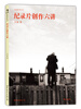 

纪录片创作六讲