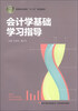 

会计学基础学习指导/高等职业教育“十二五”规划教材