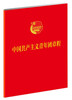 

中国共产主义青年团章程（1*5）