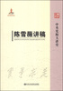 

中央党校大讲堂：陈雪薇讲稿