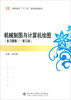 

机械制图与计算机绘图（含习题集）（第3版）（高职）
