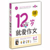 

开心作文　就爱作文（12岁6-7年级适用）（第3版）