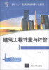

建筑工程计量与计价/面向“十二五”高职高专精品规划教材·土建系列