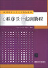 

C程序设计实训教程/高等院校信息技术规划教材