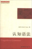 

西方语言学前沿书系·认知语言学丛书：认知语法
