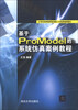 

基于ProModel的系统仿真案例教程/21世纪高等教育应用型人才培养规划教材