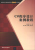 

C#程序设计案例教程/高职高专计算机教学改革新体系规划教材