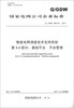 

智能电网调度技术支持系统（第3-3部分）：基础平台 平台管理