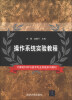 

操作系统实验教程/计算机科学与技术专业实践系列教材