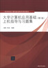 

大学计算机应用基础：上机指导与习题集（第2版）/高等学校计算机基础教育教材精选