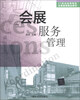 

会展服务管理/21世纪高等院校会展管理精品教材