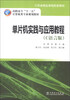 

单片机实践与应用教程（C语言版）/高职高专“十二五”计算机类专业规划教材·江苏省精品课程配套教材