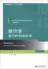 

统计学：基于SPSS的应用/21世纪经济与管理应用型本科规划教材·工商管理系列