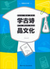 

智慧知识书系：学古诗品文化