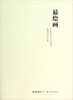 

最绘画·中国新青年油画家邀请展作品展