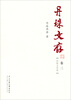 

丹珠文存（卷3）：民族文化论