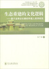 

生态重建的文化逻辑：基于龙脊古壮寨的环境人类学研究