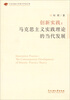 

中央民族大学青年学者文库·创新实践马克思主义实践理论的当代发展