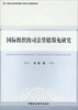 

国际组织的司法管辖豁免研究