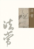 

历代国画名作撷英：法常