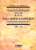

中国古典舞基本功训练教程舞蹈卷/普通高等教育“九五”国家级重点教材·中国艺术教育大系