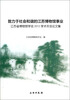

致力于社会和谐的江苏博物馆事业：江苏省博物馆学会2012学术年会论文集