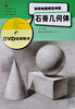 

初学绘画规范训练：石膏几何体（DVD视屏教学）