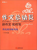 

红作文·作文总动员·好作文如何写：作文综合培训站（六年级2）