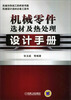 

机械零件选材及热处理设计手册
