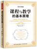

课程与教学的基本原理英汉对照版