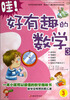 

哇！好有趣的数学3（适用于3年级）