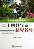 

文化养心养生与健康丛书：二十四节气与科学养生